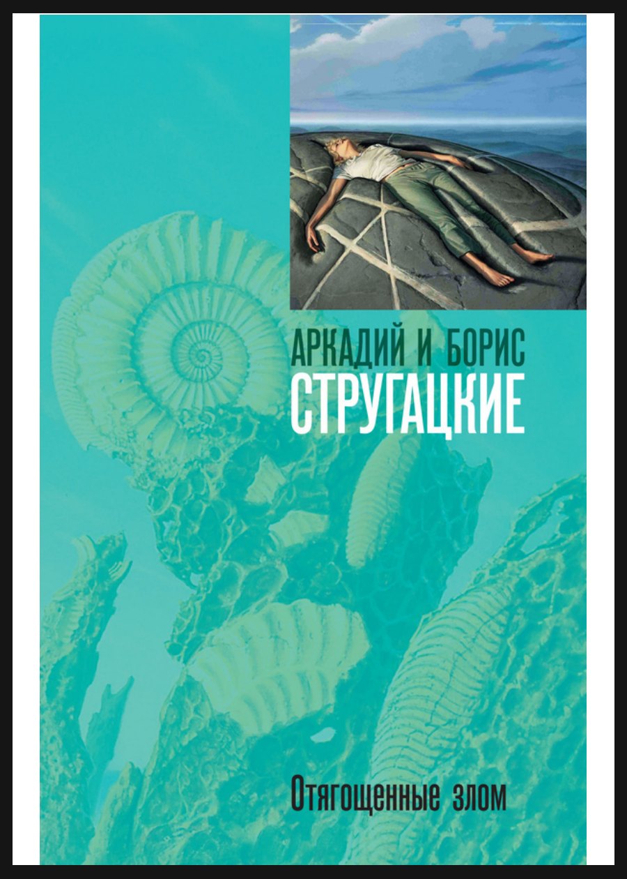 Обложка книги Отягощенные злом, или Сорок лет спустя