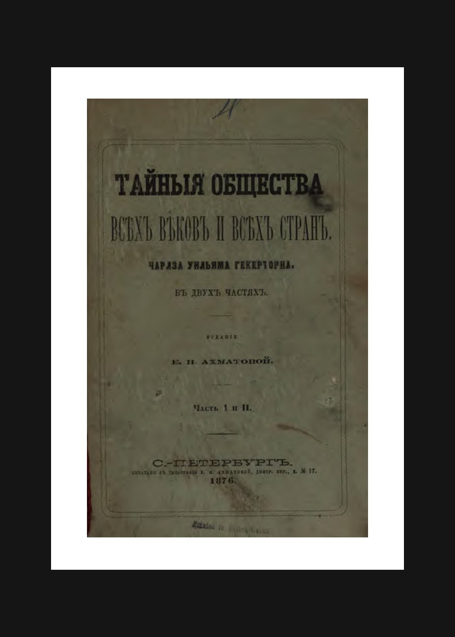 Обложка книги Тайные общества всех веков и всех стран