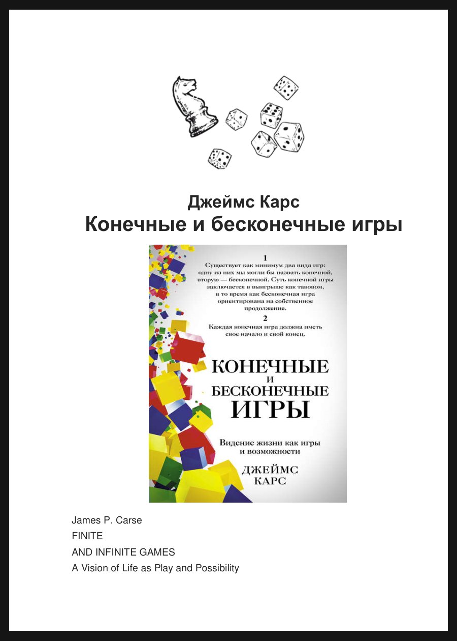 Обложка книги Конечные и бесконечные игры