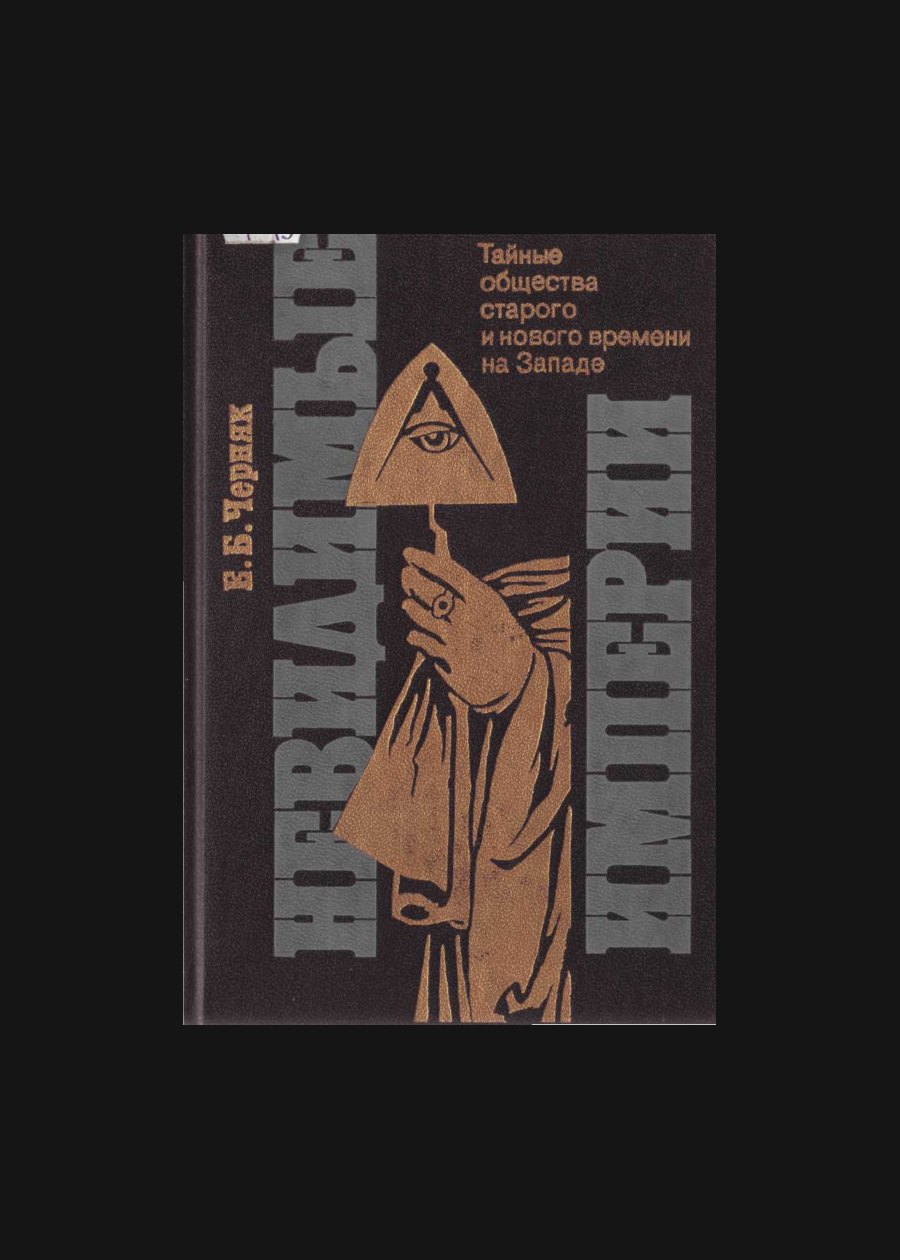 Обложка книги Невидимые империи