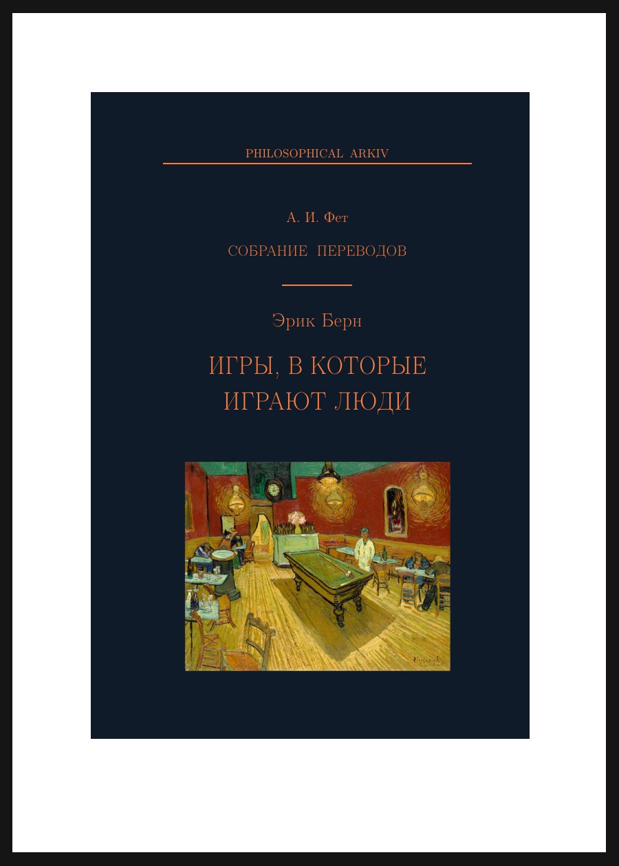 Обложка книги Игры, в которые играют люди
