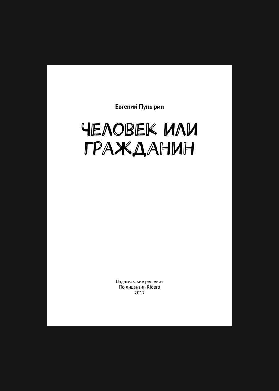 Обложка книги Человек или гражданин