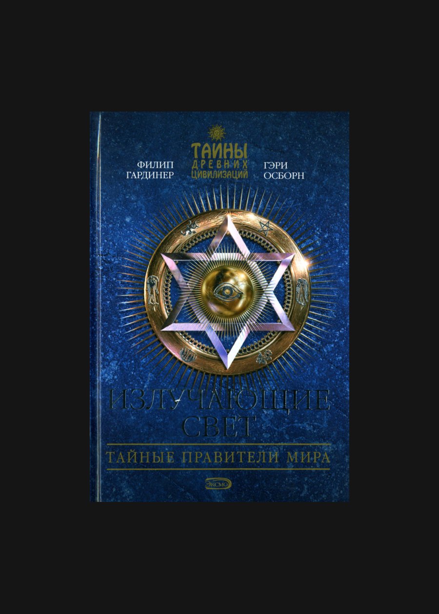 Обложка книги Излучающие свет. Тайные правители мира