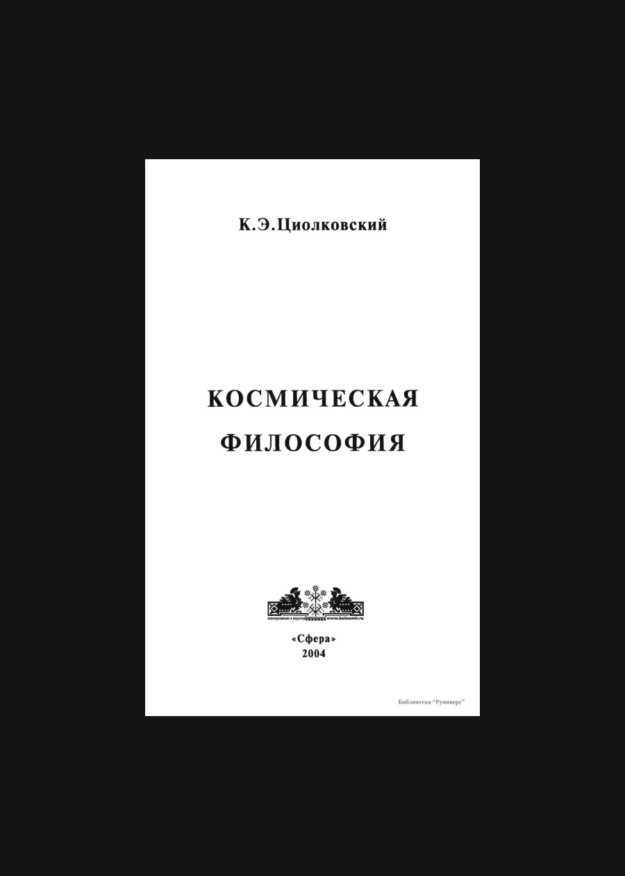 Обложка книги Философия космической эпохи