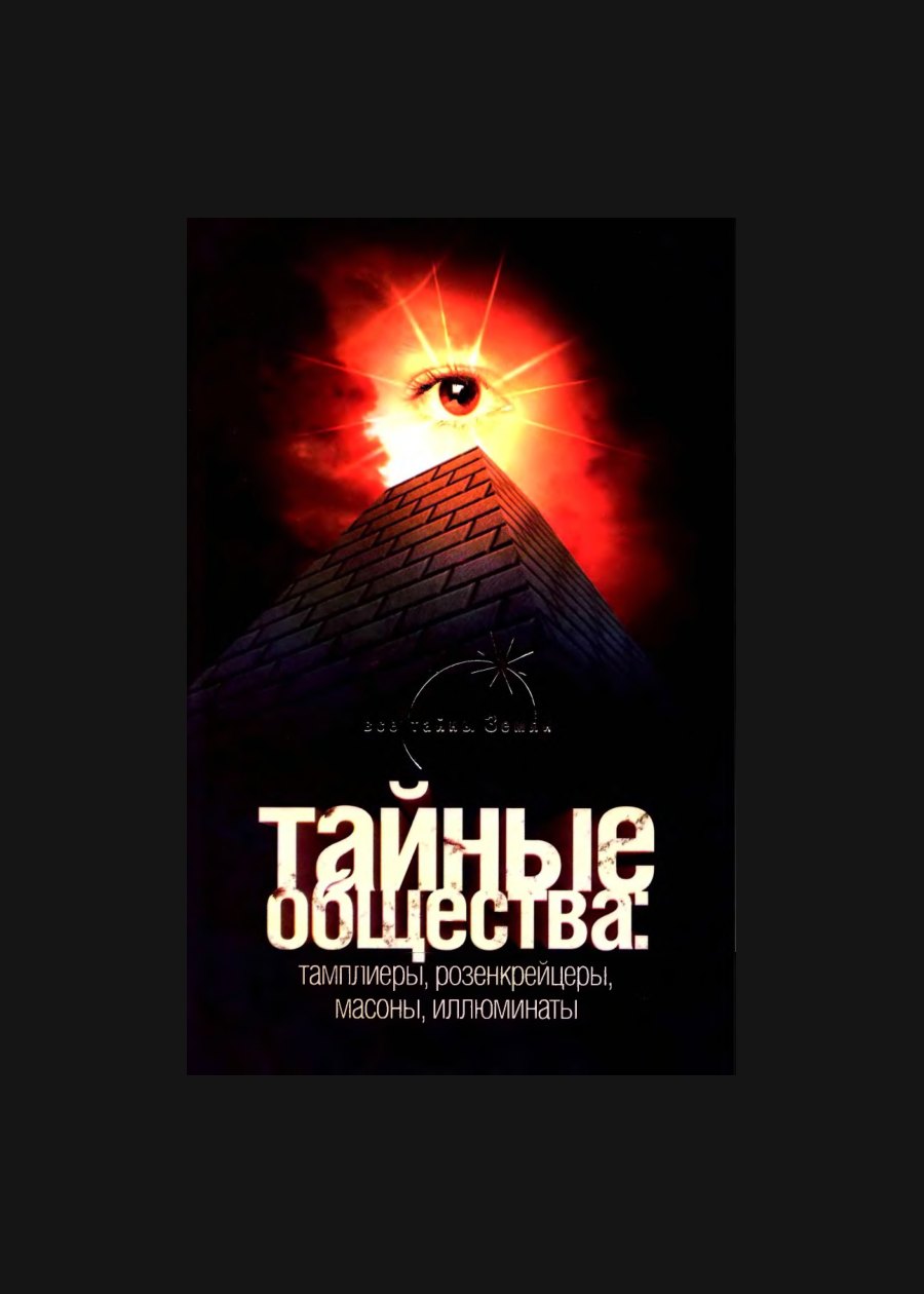 Обложка книги Тайные общества