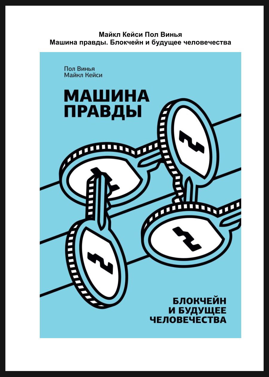Обложка книги Машина правды. Блокчейн и будущее человечества