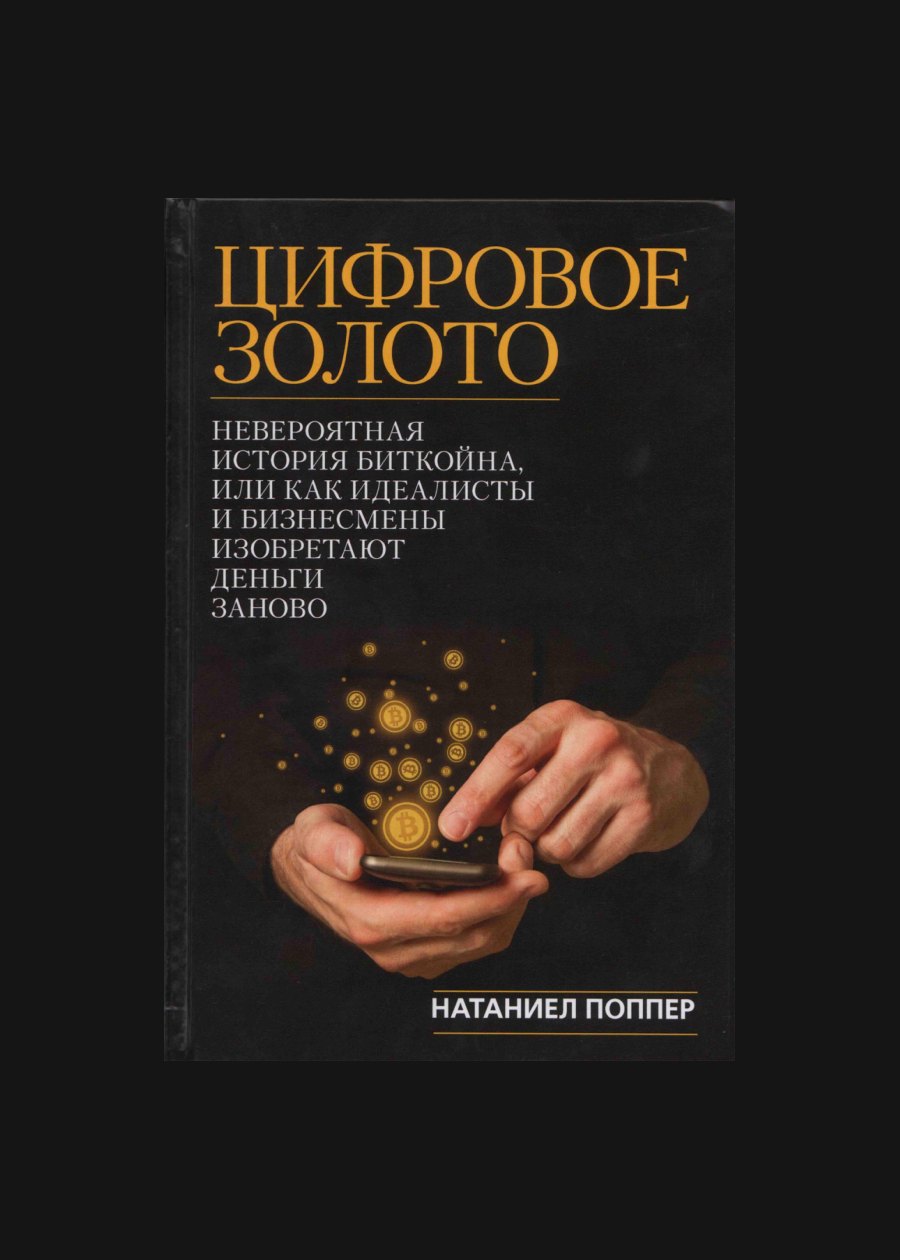 Обложка книги Цифровое золото