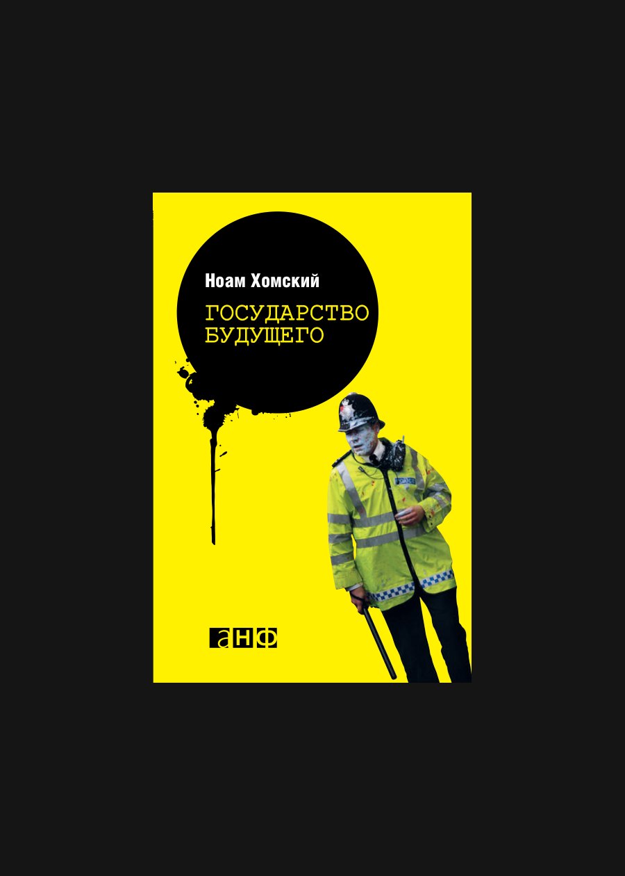 Обложка книги Государство будущего
