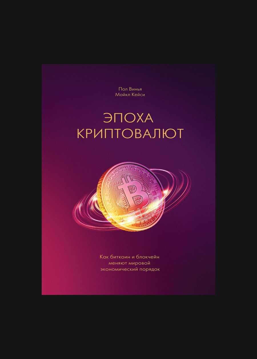 Обложка книги Эпоха криптовалют