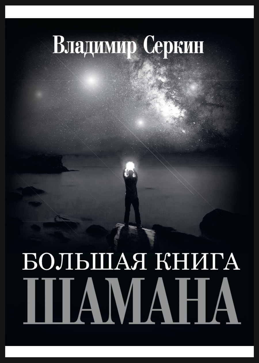 Обложка книги Большая книга Шамана
